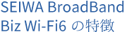 SEIWA BroadBand Biz Wi-fi6 の特徴